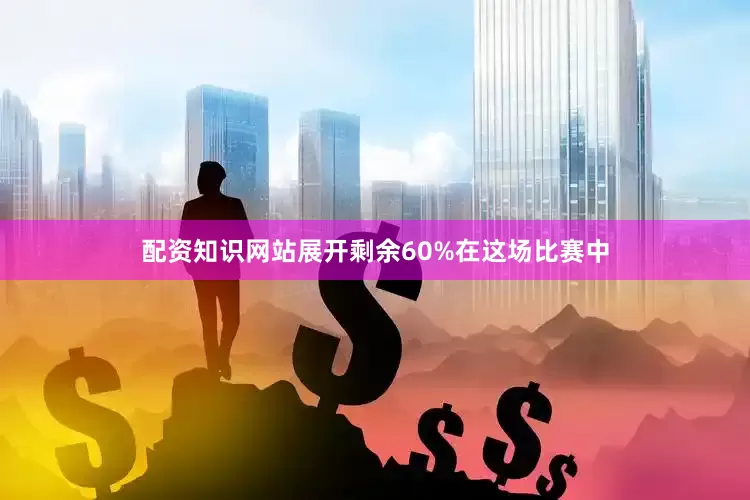配资知识网站展开剩余60%在这场比赛中