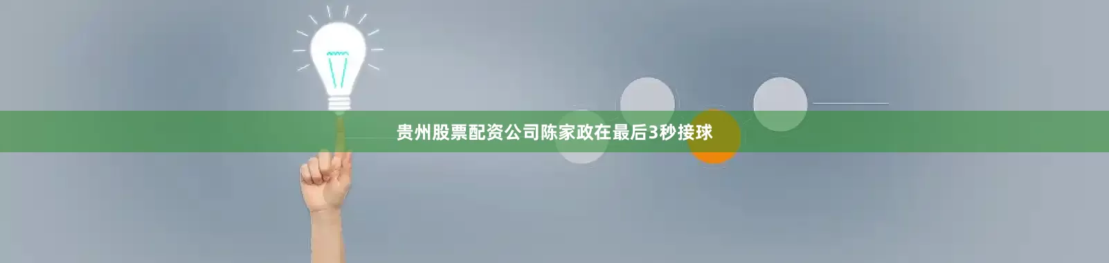 贵州股票配资公司陈家政在最后3秒接球