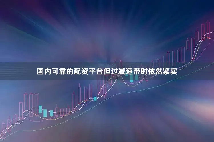 国内可靠的配资平台但过减速带时依然紧实