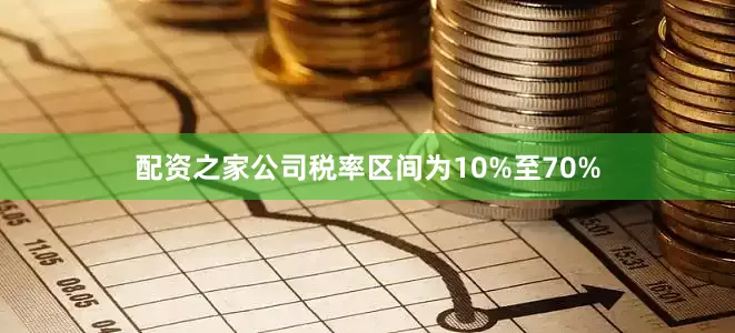 配资之家公司税率区间为10%至70%