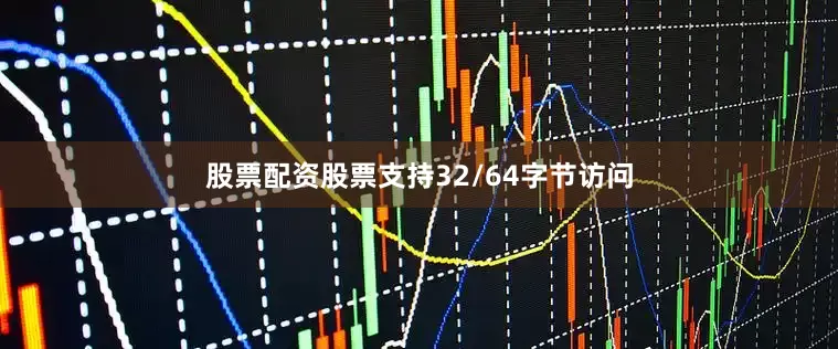 股票配资股票支持32/64字节访问