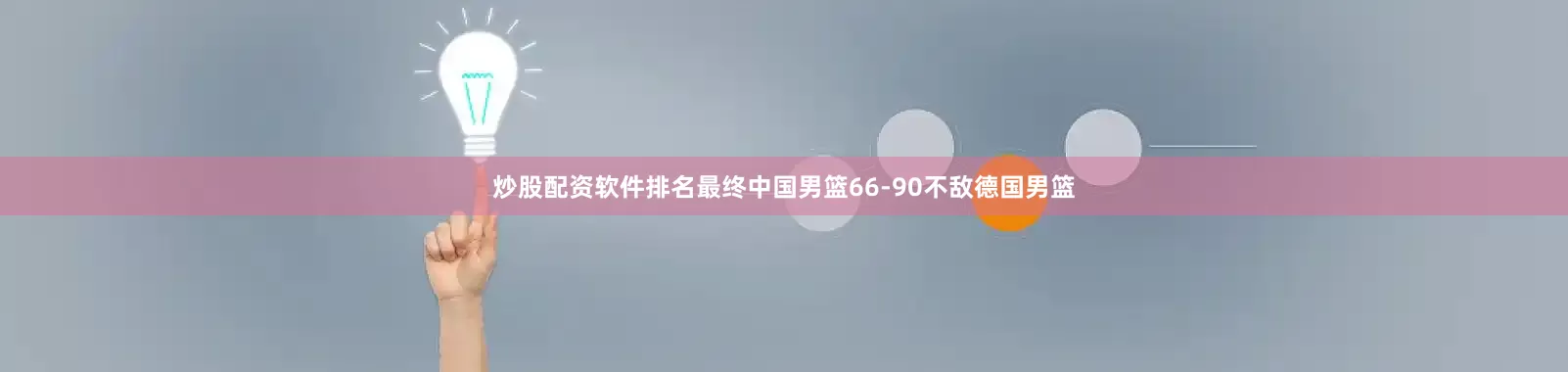 炒股配资软件排名最终中国男篮66-90不敌德国男篮