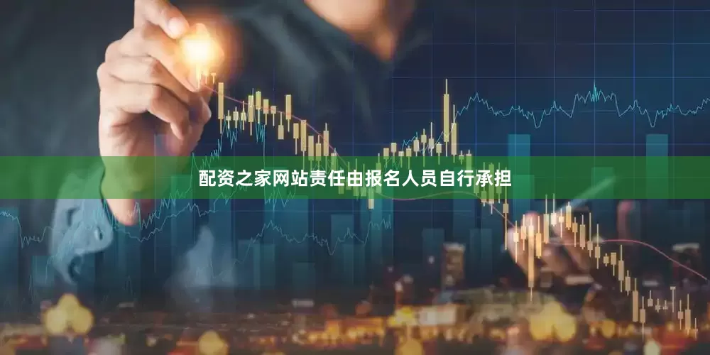 配资之家网站责任由报名人员自行承担