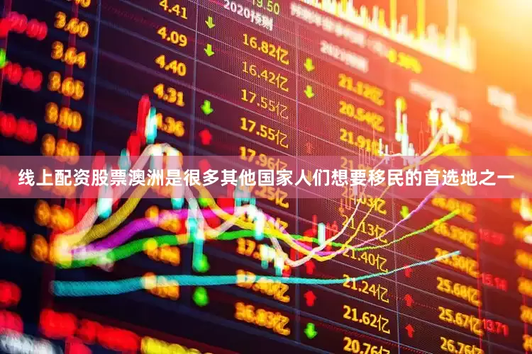 线上配资股票澳洲是很多其他国家人们想要移民的首选地之一