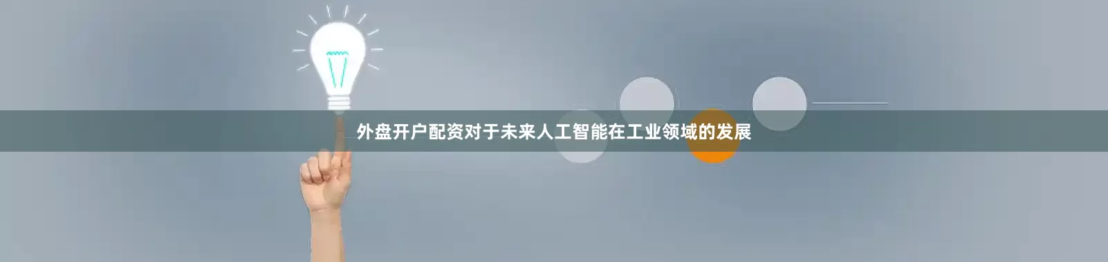 外盘开户配资　　对于未来人工智能在工业领域的发展