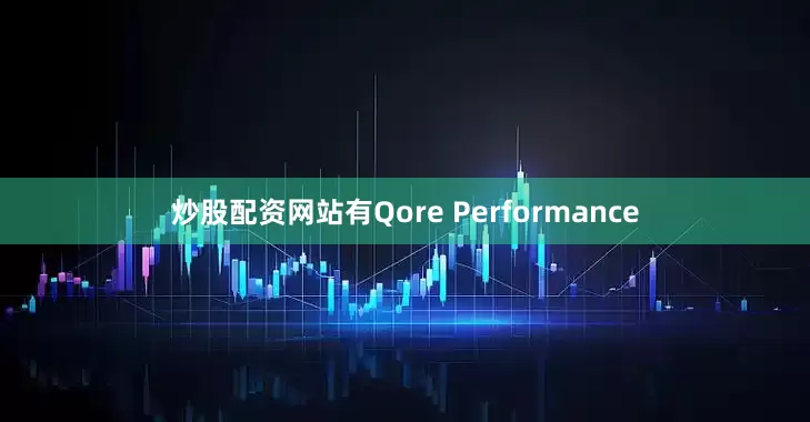 炒股配资网站有Qore Performance