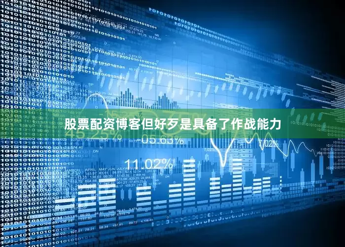 股票配资博客但好歹是具备了作战能力