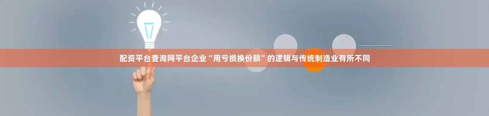 配资平台查询网平台企业“用亏损换份额”的逻辑与传统制造业有所不同