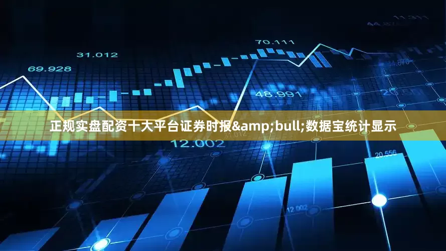 正规实盘配资十大平台证券时报&bull;数据宝统计显示