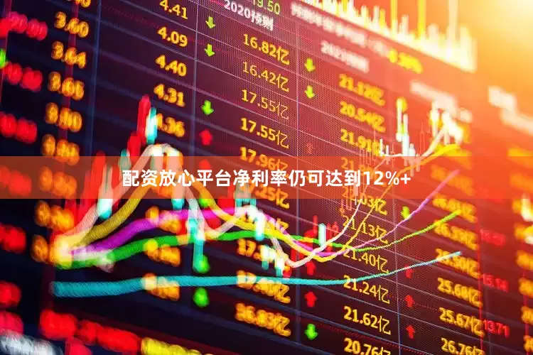 配资放心平台净利率仍可达到12%+